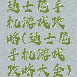 迪士尼手机游戏攻略(迪士尼手机游戏攻略大全)