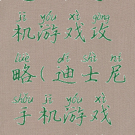 迪士尼手机游戏攻略(迪士尼手机游戏攻略视频)