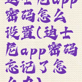 迪士尼app密码怎么设置(迪士尼app密码忘记了怎么办)