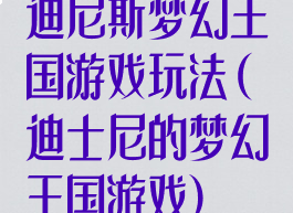 迪尼斯梦幻王国游戏玩法(迪士尼的梦幻王国游戏)
