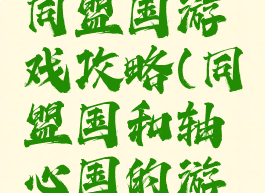 轴心国和同盟国游戏攻略(同盟国和轴心国的游戏)