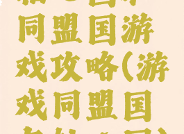 轴心国和同盟国游戏攻略(游戏同盟国与轴心国)