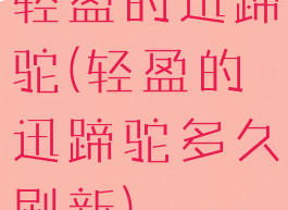 轻盈的迅蹄驼(轻盈的迅蹄驼多久刷新)