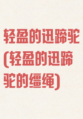 轻盈的迅蹄驼(轻盈的迅蹄驼的缰绳)