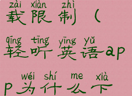 轻听英语下载限制(轻听英语app为什么下架)