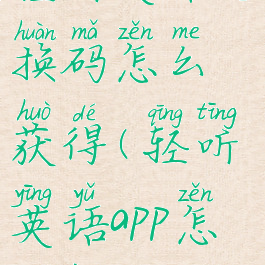 轻听英语兑换码怎么获得(轻听英语app怎么样)