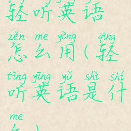 轻听英语怎么用(轻听英语是什么)