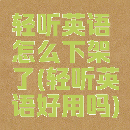 轻听英语怎么下架了(轻听英语好用吗)