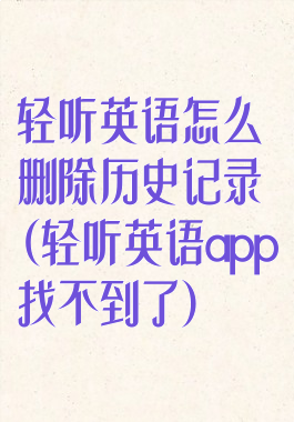 轻听英语怎么删除历史记录(轻听英语app找不到了)