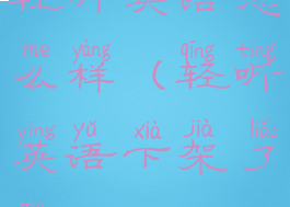 轻听英语怎么样(轻听英语下架了吗)