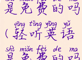 轻听英语是免费的吗(轻听英语是免费的吗知乎)