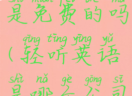 轻听英语是免费的吗(轻听英语是哪个公司的)