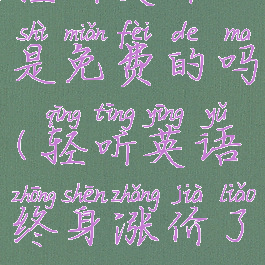 轻听英语是免费的吗(轻听英语终身涨价了)