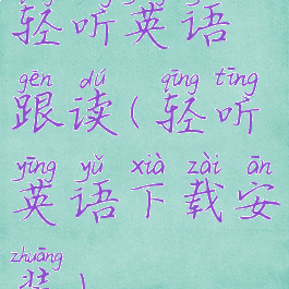 轻听英语跟读(轻听英语下载安装)