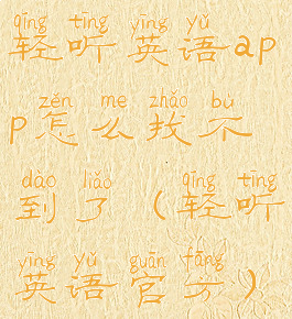 轻听英语app怎么找不到了(轻听英语官方)