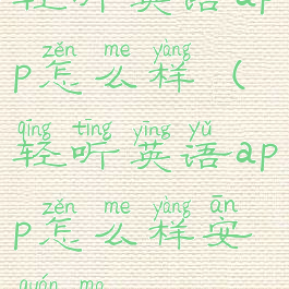 轻听英语app怎么样(轻听英语app怎么样安全吗)