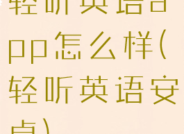 轻听英语app怎么样(轻听英语安卓)