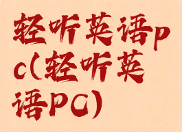 轻听英语pc(轻听英语PC)