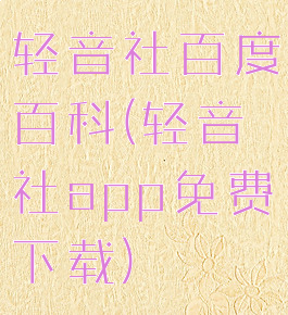 轻音社百度百科(轻音社app免费下载)