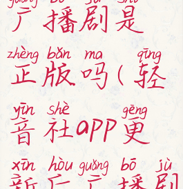 轻音社的广播剧是正版吗(轻音社app更新后广播剧)