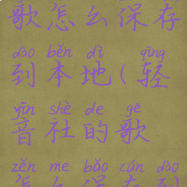 轻音社的歌怎么保存到本地(轻音社的歌怎么保存到本地手机)