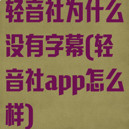 轻音社为什么没有字幕(轻音社app怎么样)
