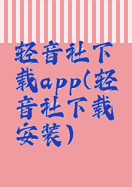 轻音社下载app(轻音社下载安装)