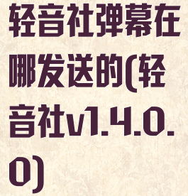 轻音社弹幕在哪发送的(轻音社v1.4.0.0)