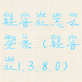 轻音社怎么登录(轻音社1.3.8.0)