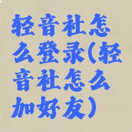 轻音社怎么登录(轻音社怎么加好友)
