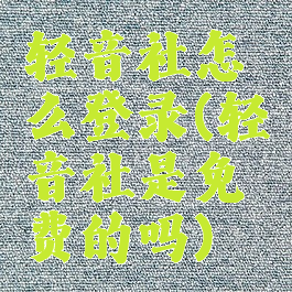 轻音社怎么登录(轻音社是免费的吗)