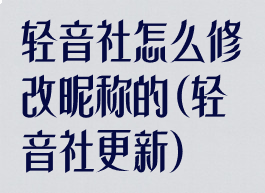 轻音社怎么修改昵称的(轻音社更新)