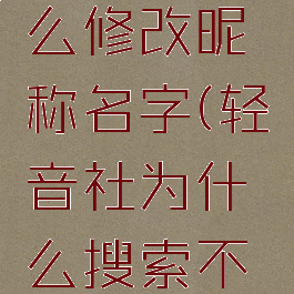 轻音社怎么修改昵称名字(轻音社为什么搜索不了了)