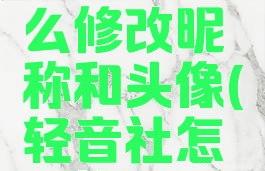 轻音社怎么修改昵称和头像(轻音社怎么换头像)