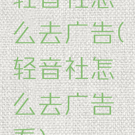 轻音社怎么去广告(轻音社怎么去广告看)