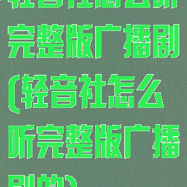 轻音社怎么听完整版广播剧(轻音社怎么听完整版广播剧的)