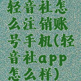 轻音社怎么注销账号手机(轻音社app怎么样)