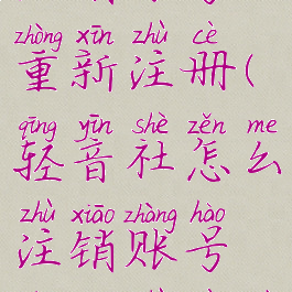 轻音社怎么注销账号重新注册(轻音社怎么注销账号重新注册不了)