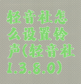 轻音社怎么设置铃声(轻音社1.3.8.0)