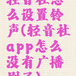 轻音社怎么设置铃声(轻音社app怎么没有广播剧了)