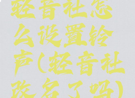 轻音社怎么设置铃声(轻音社改名了吗)