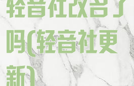 轻音社改名了吗(轻音社更新)
