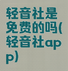 轻音社是免费的吗(轻音社app)