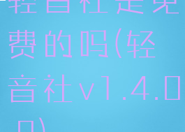 轻音社是免费的吗(轻音社v1.4.0.0)