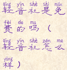 轻音社是免费的吗(轻音社怎么样)