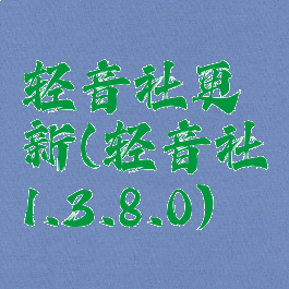 轻音社更新(轻音社1.3.8.0)