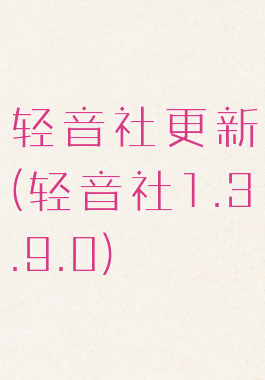 轻音社更新(轻音社1.3.9.0)