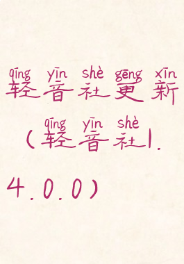 轻音社更新(轻音社1.4.0.0)