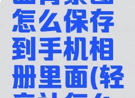 轻音社歌曲背景图怎么保存到手机相册里面(轻音社怎么上传音乐)