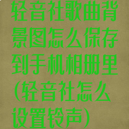 轻音社歌曲背景图怎么保存到手机相册里(轻音社怎么设置铃声)